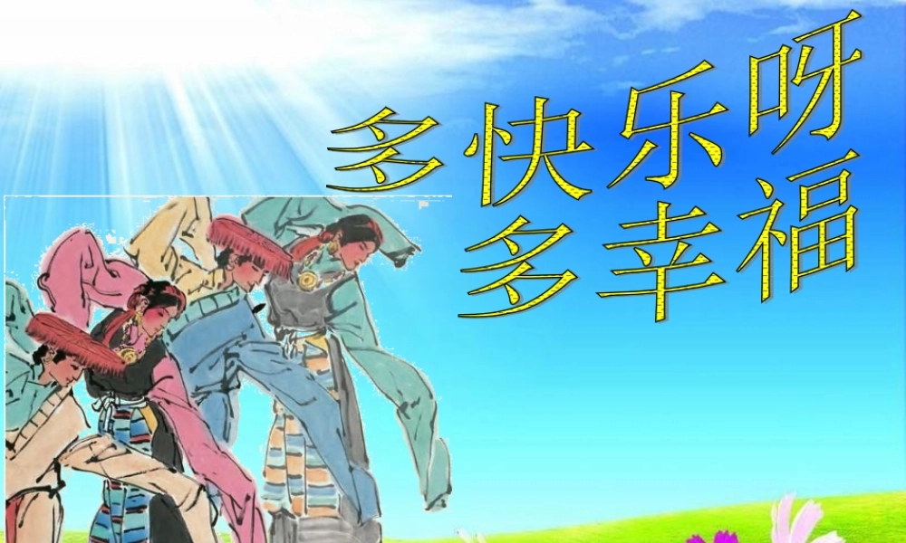 《多快乐呀多幸福》课件2