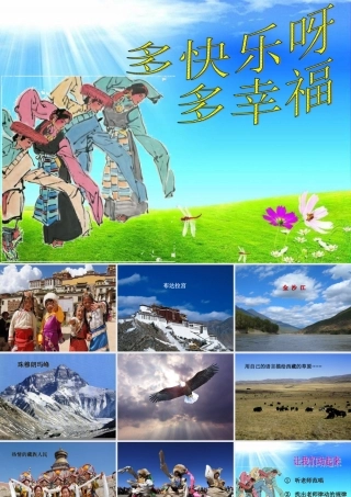 《多快乐呀多幸福》课件2