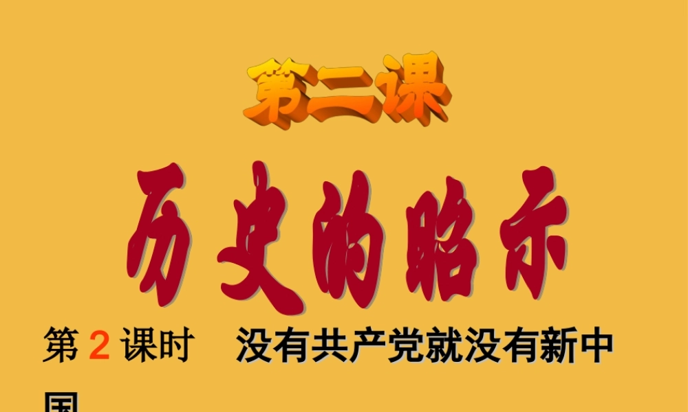 九年级政治 第二课(历史的昭示)课件 教科版 课件