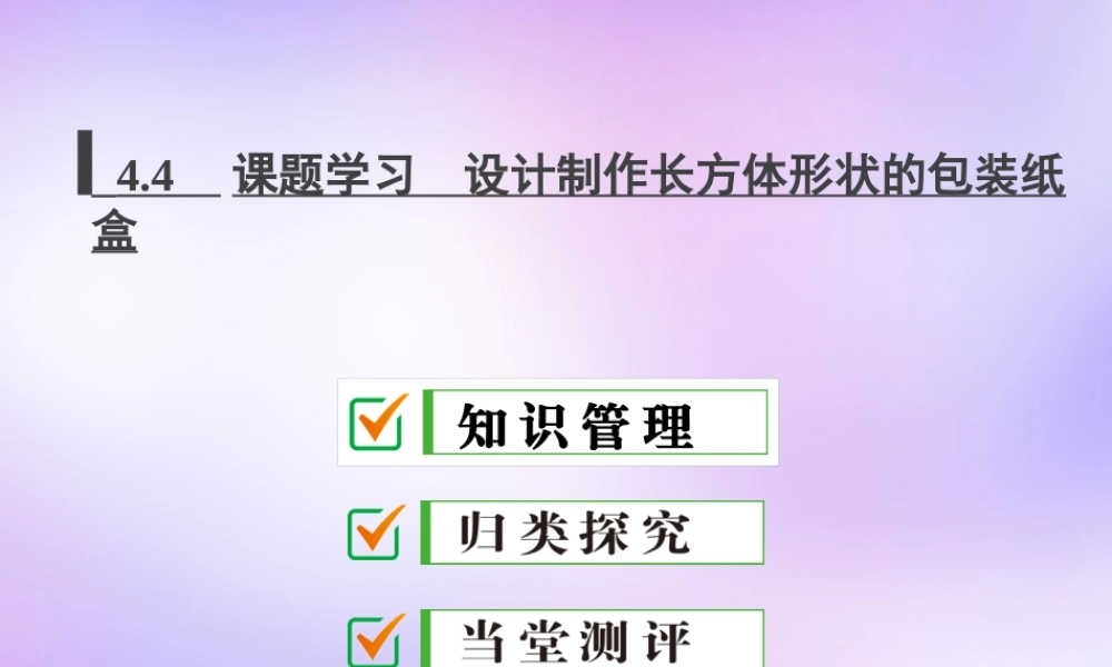 中学七年级数学上册 4.4 课题学习 设计制作长方体形状的包装纸盒课件 (新版)新人教版
