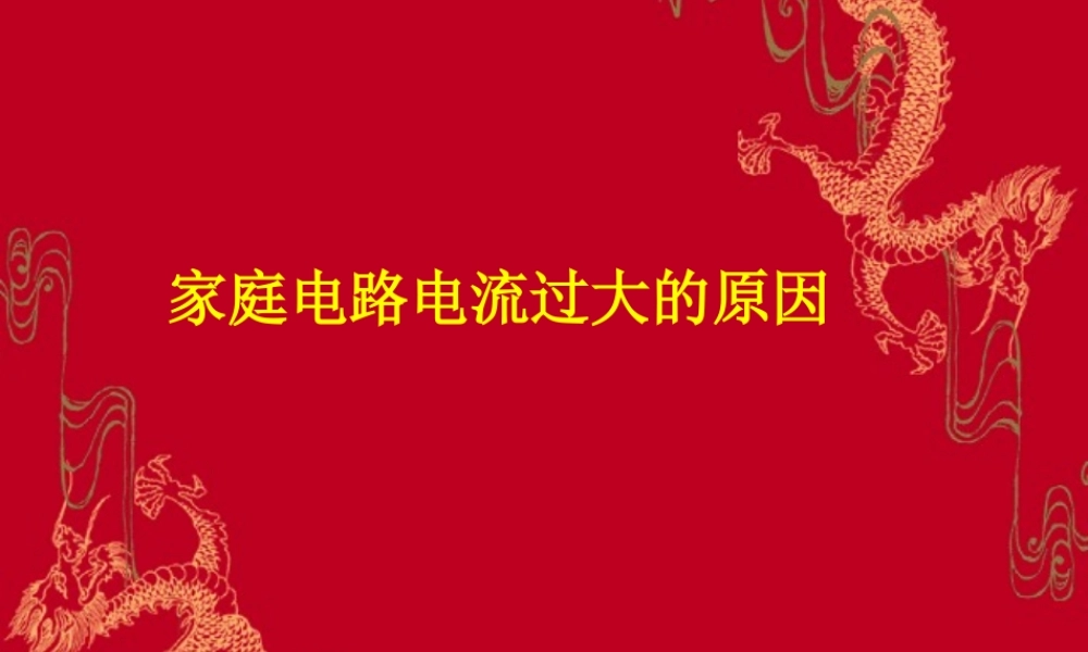 初三物理家庭电路电流过大的原因 人教版 课件