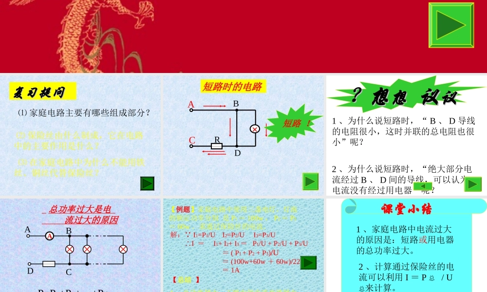 初三物理家庭电路电流过大的原因 人教版 课件