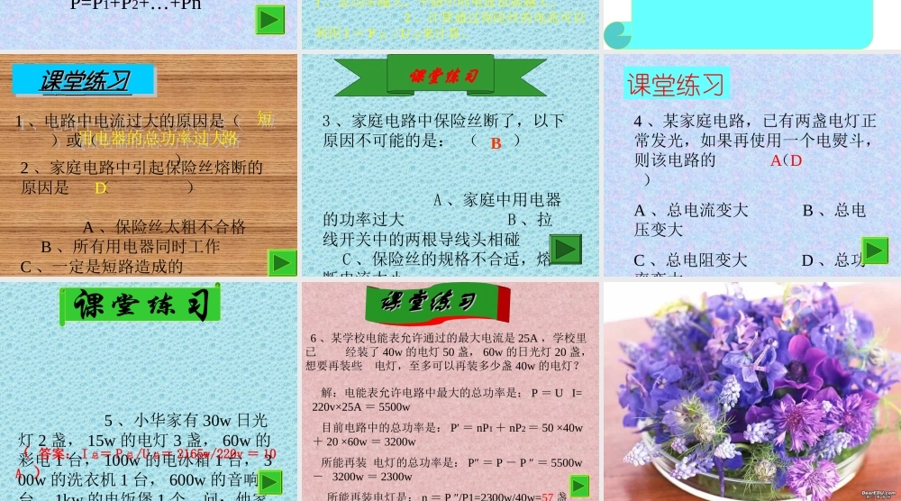 初三物理家庭电路电流过大的原因 人教版 课件