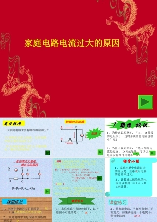 初三物理家庭电路电流过大的原因 人教版 课件