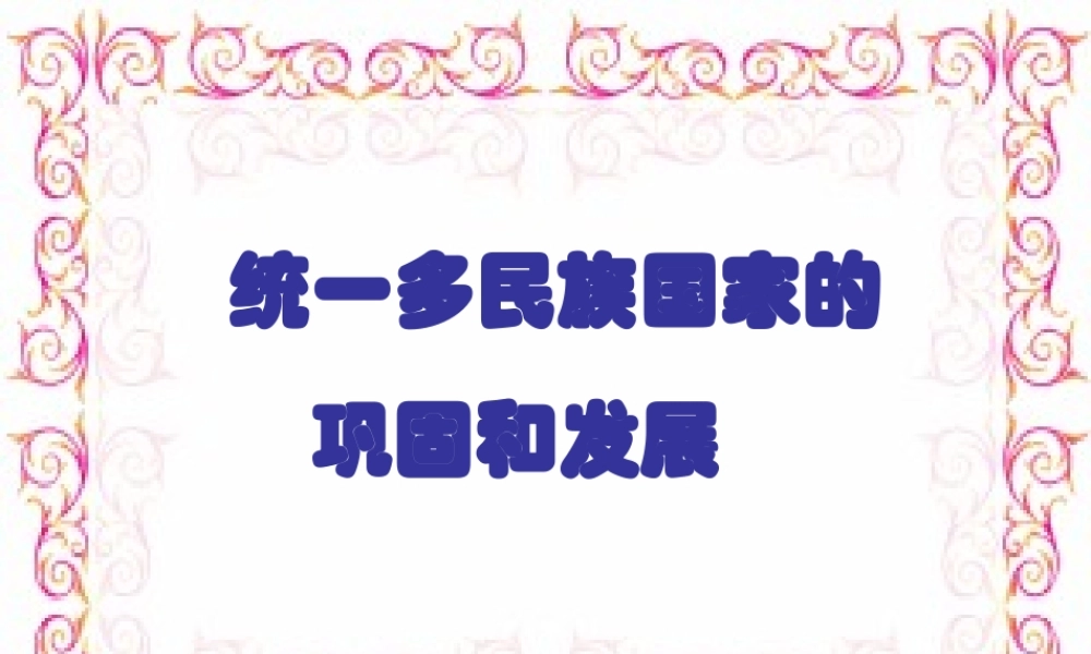 八年级历史统一多民族国家的发展课件