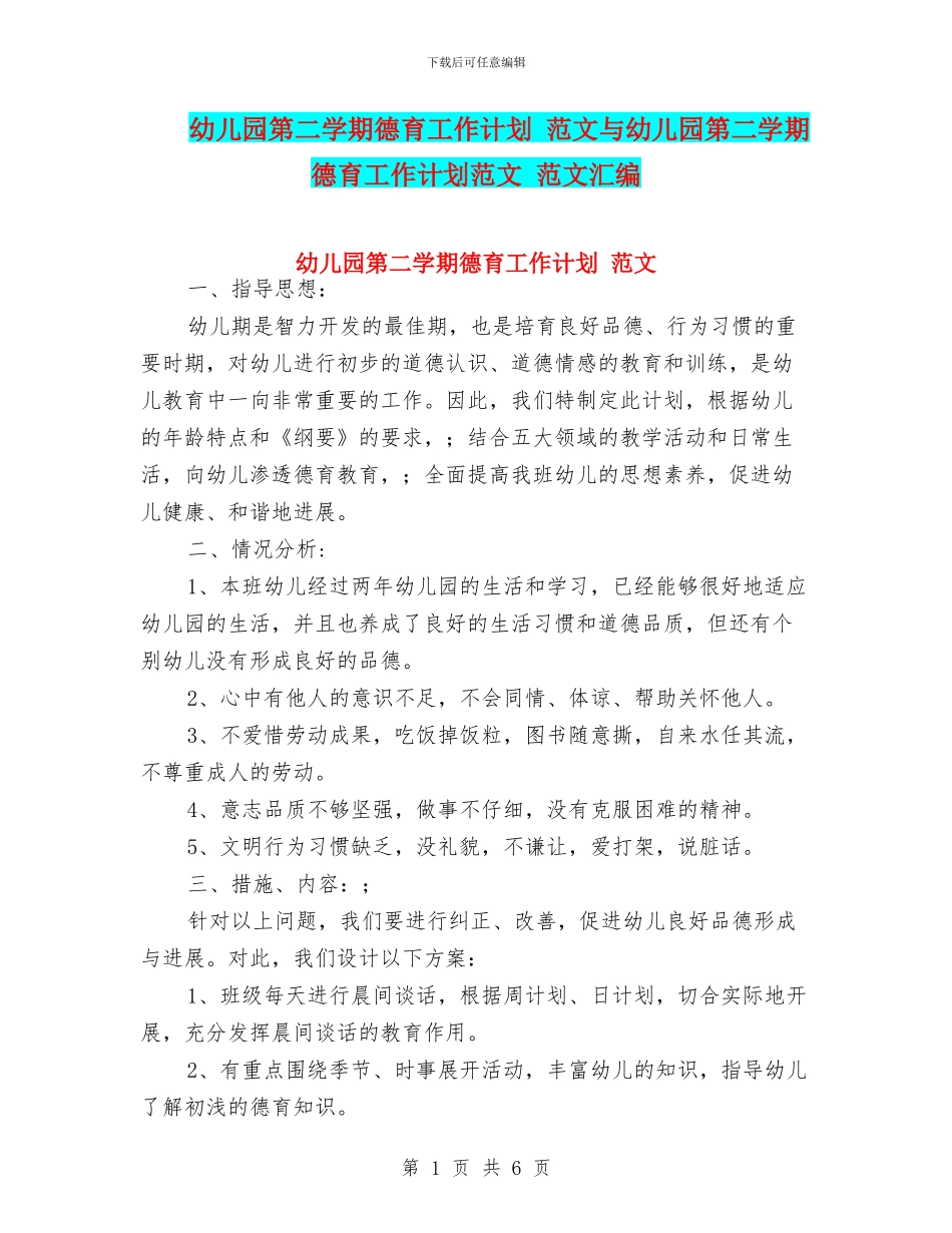 幼儿园第二学期德育工作计划_第1页