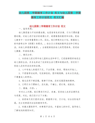 幼儿园第二学期德育工作计划