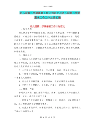 幼儿园第二学期德育工作计划范文与幼儿园第二学期期末工会工作总结汇编