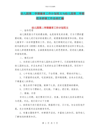 幼儿园第二学期德育工作计划范文与幼儿园第二学期校本研修工作总结汇编