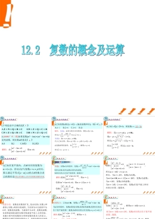 广东省高三数学 第12章第2节 复数的概念及运算复习课件 文 课件