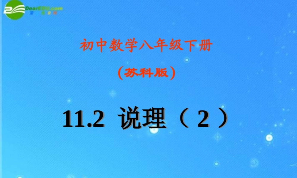 八年级数学下册 11.2.2.说理 课件 苏科版 课件
