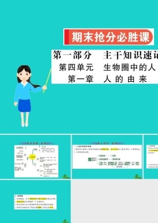 七年级生物下册 期末抢分必胜课 第一部分 主干知识速记 第四单元 第一章 人的由来课件(新版)新人教版 课件