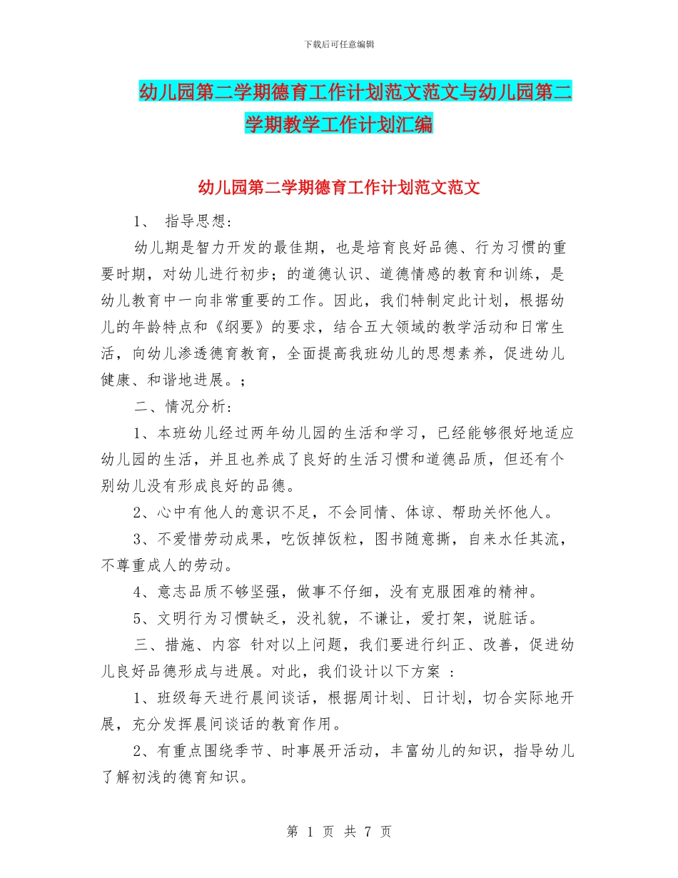 幼儿园第二学期德育工作计划范文范文与幼儿园第二学期教学工作计划汇编_第1页