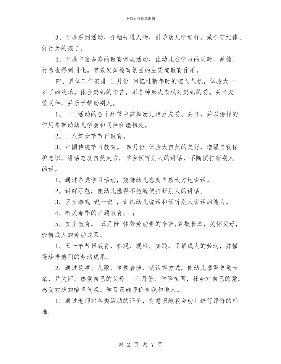 幼儿园第二学期德育工作计划范文范文与幼儿园第二学期教学工作计划汇编_第2页
