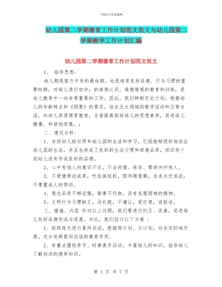 幼儿园第二学期德育工作计划范文范文与幼儿园第二学期教学工作计划汇编