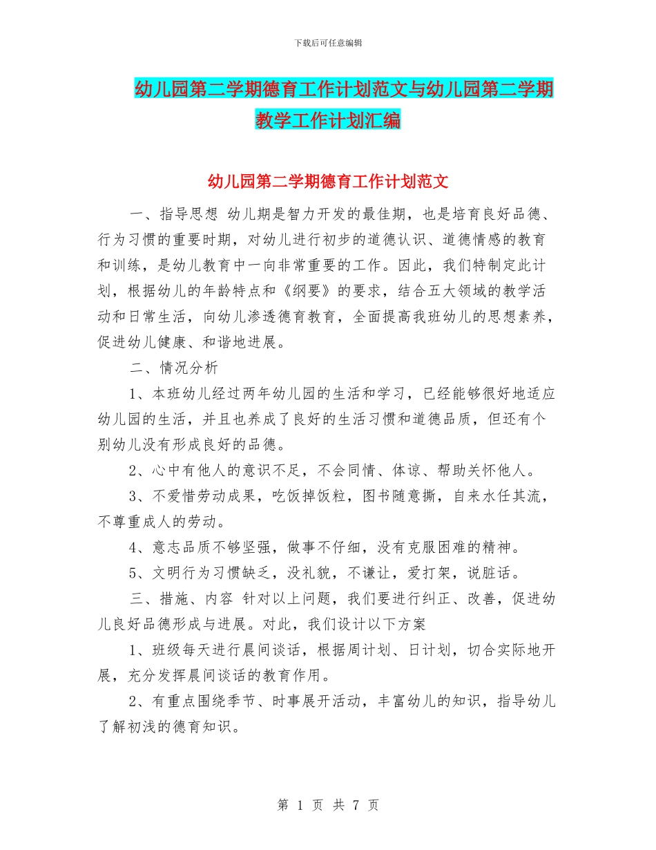 幼儿园第二学期德育工作计划范文与幼儿园第二学期教学工作计划汇编_第1页