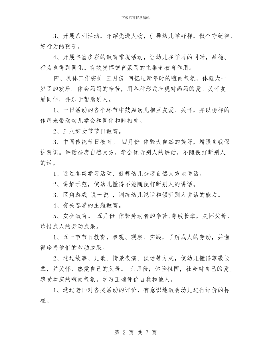 幼儿园第二学期德育工作计划范文与幼儿园第二学期教学工作计划汇编_第2页