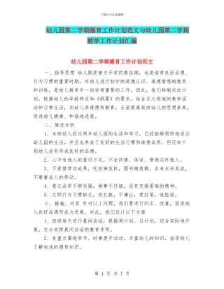 幼儿园第二学期德育工作计划范文与幼儿园第二学期教学工作计划汇编