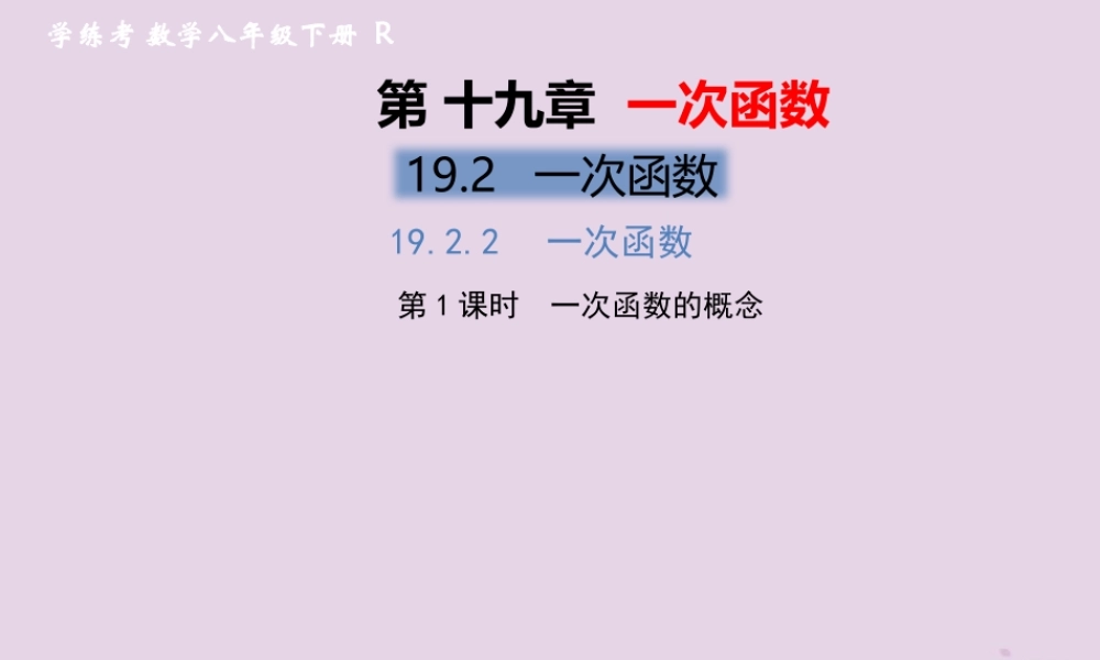 春八年级数学下册 第19章 一次函数 19.2 一次函数 19.2.2 一次函数 第1课时 一次函数的概念习题课件 (新版)新人教版 课件