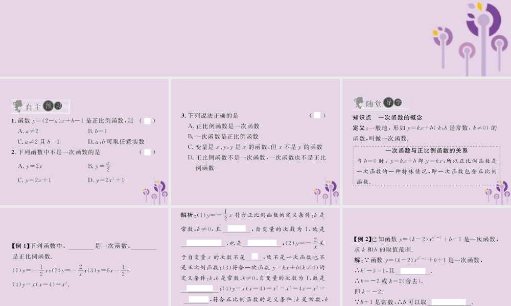 春八年级数学下册 第19章 一次函数 19.2 一次函数 19.2.2 一次函数 第1课时 一次函数的概念习题课件 (新版)新人教版 课件