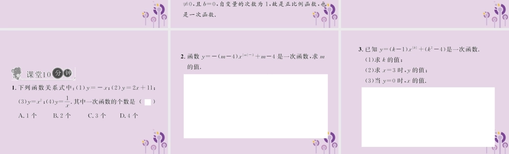 春八年级数学下册 第19章 一次函数 19.2 一次函数 19.2.2 一次函数 第1课时 一次函数的概念习题课件 (新版)新人教版 课件