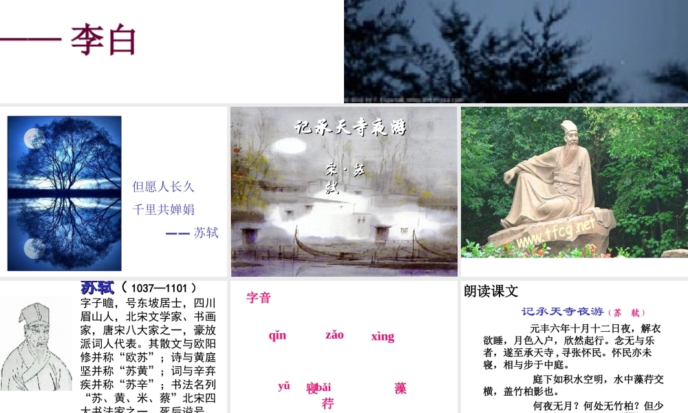 八年级语文上册(记承天寺夜游)课件 苏教版 课件