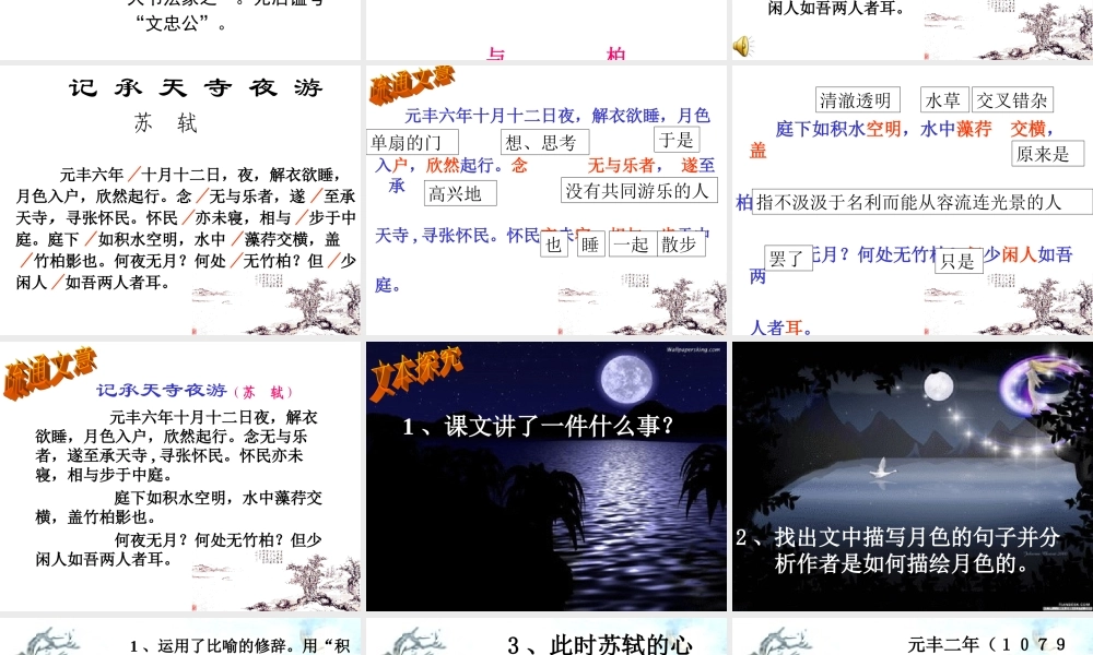 八年级语文上册(记承天寺夜游)课件 苏教版 课件