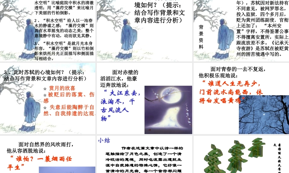 八年级语文上册(记承天寺夜游)课件 苏教版 课件