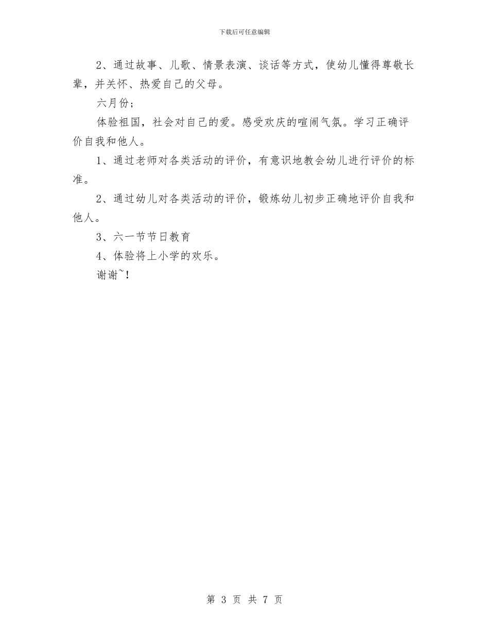 幼儿园第二学期德育工作计划范本与幼儿园第二学期教学工作计划汇编_第3页