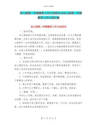 幼儿园第二学期德育工作计划范本与幼儿园第二学期教学工作计划汇编