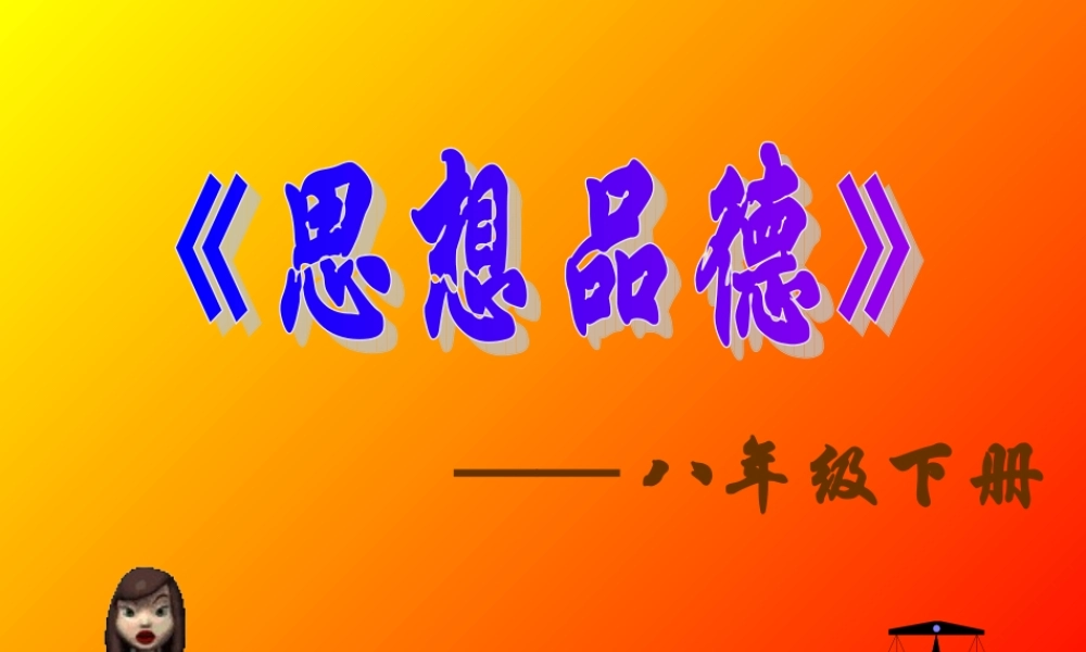 八年级政治 人民当家作主的国家课件 新课标 人教版 课件
