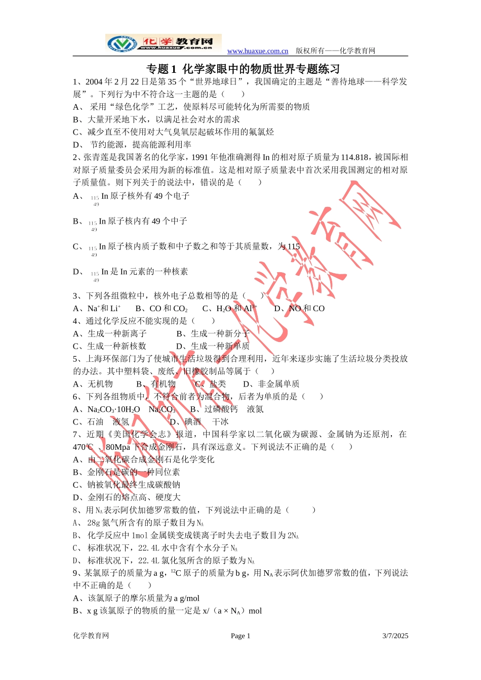 专题1--化学家眼中的物质世界专题练习_第1页