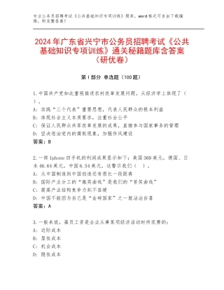 2024年广东省兴宁市公务员招聘考试《公共基础知识专项训练》通关秘籍题库含答案（研优卷）
