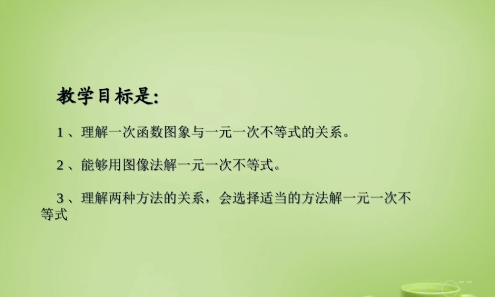 中学八年级数学下册 2.5 一元一次不等式与一次函数课件1 (新版)北师大版