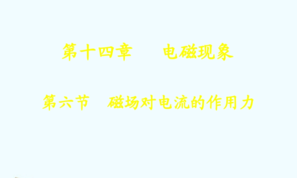 九年级物理 146(磁场对电流的作用力)课件 北师大版 课件