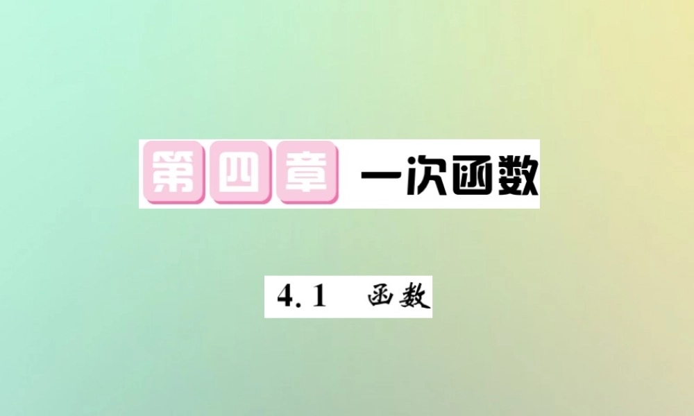 八年级数学上册 第四章 一次函数 4.1 函数习题课件 (新版)北师大版 课件