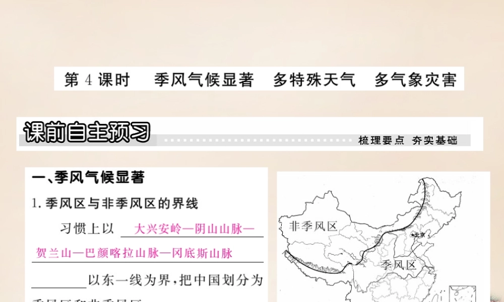 八年级地理上册 第二章 第二节 中国的气候(第4课时 季风气候显著 多特殊天气 多气象灾害)课件 (新版)湘教版 课件