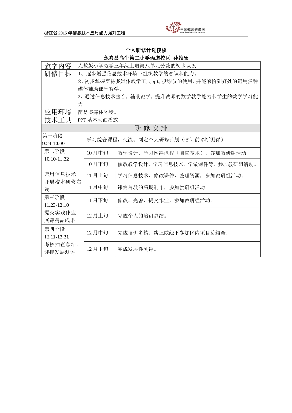 孙约乐个人研修计划_第1页