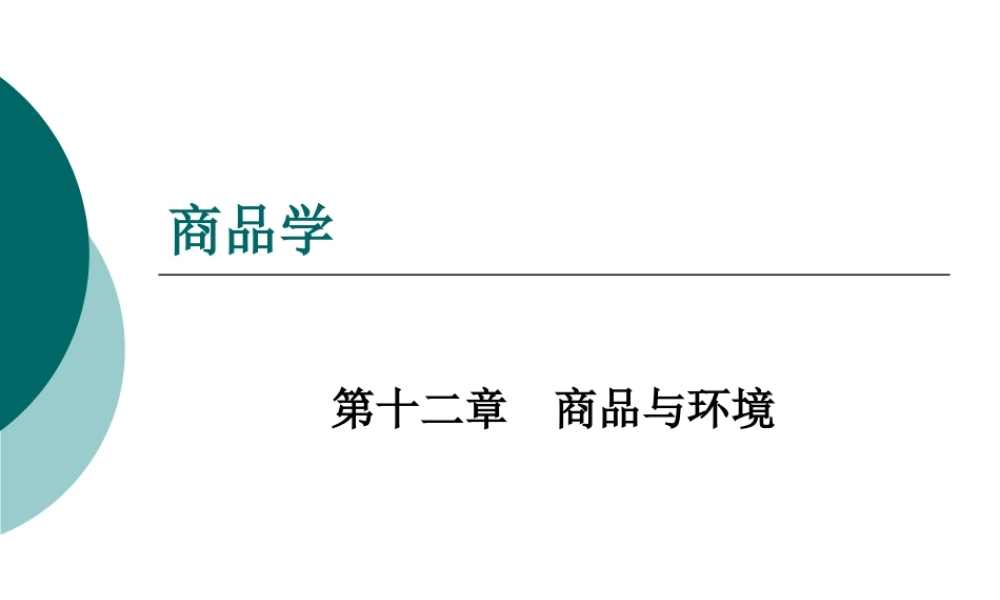 商品学ch12商品与环境