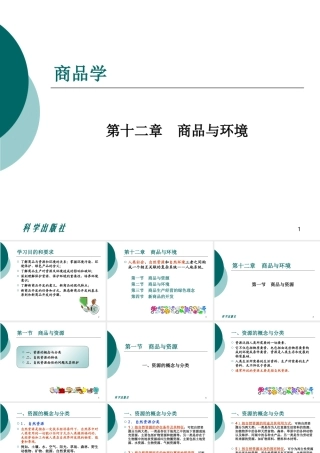 商品学ch12商品与环境