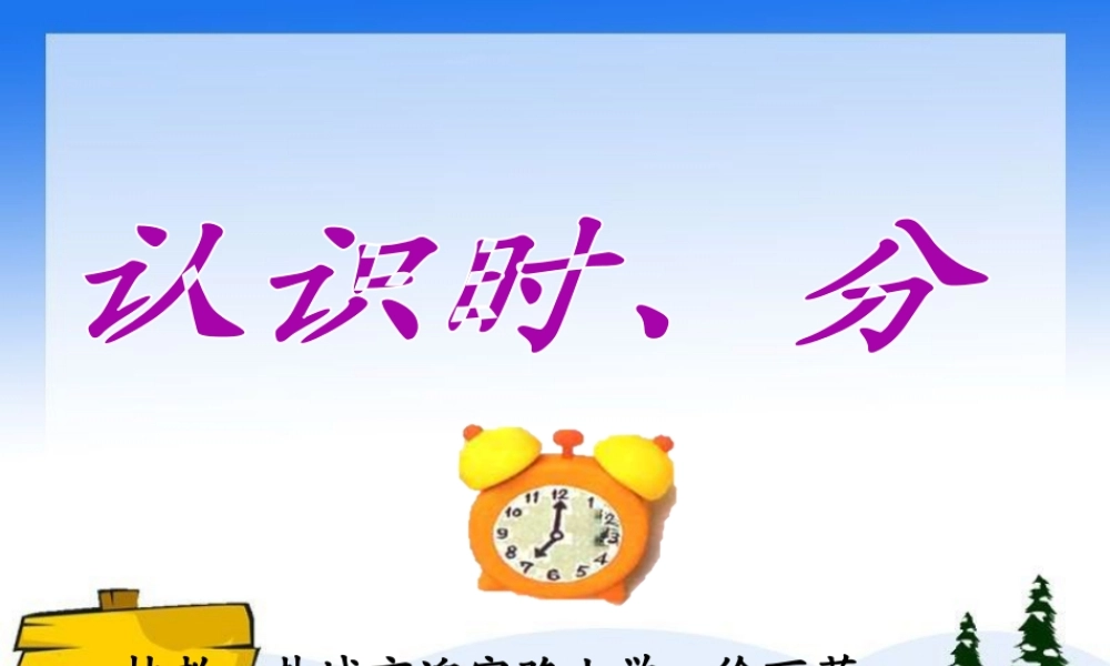 1、认识时、分-(4)