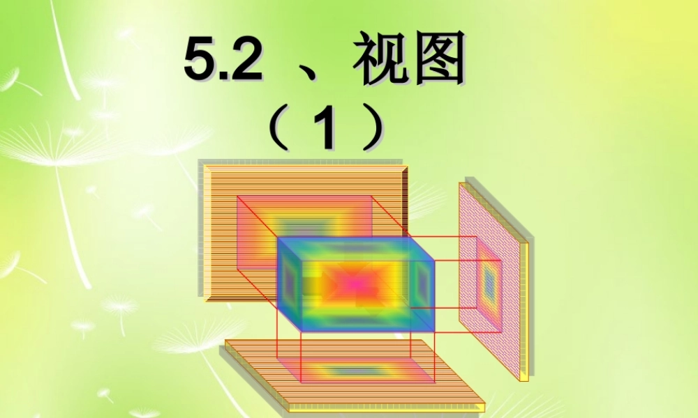 九年级数学上册 52 视图课件 (新版)北师大版 课件