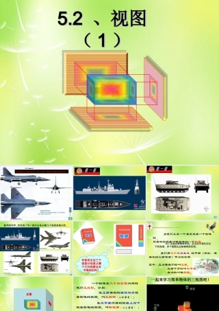 九年级数学上册 52 视图课件 (新版)北师大版 课件