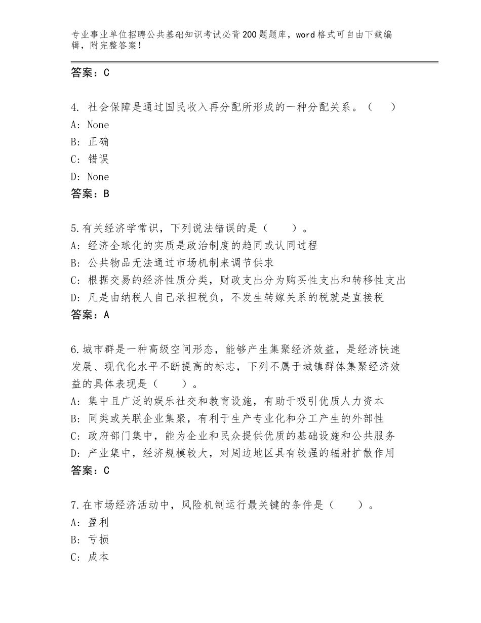 2024年河南省夏邑县事业单位招聘公共基础知识考试必背200题真题题库带答案（综合卷）_第2页