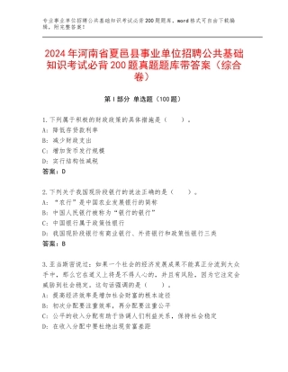 2024年河南省夏邑县事业单位招聘公共基础知识考试必背200题真题题库带答案（综合卷）