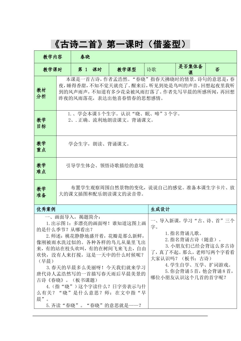 《古诗二首》第一课时(借鉴型)_第1页