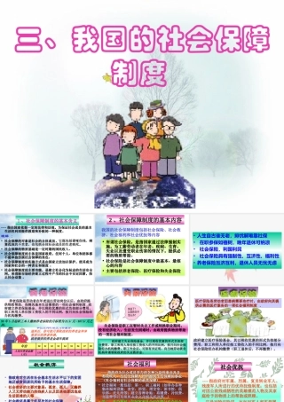 三、我国的社会保障制度