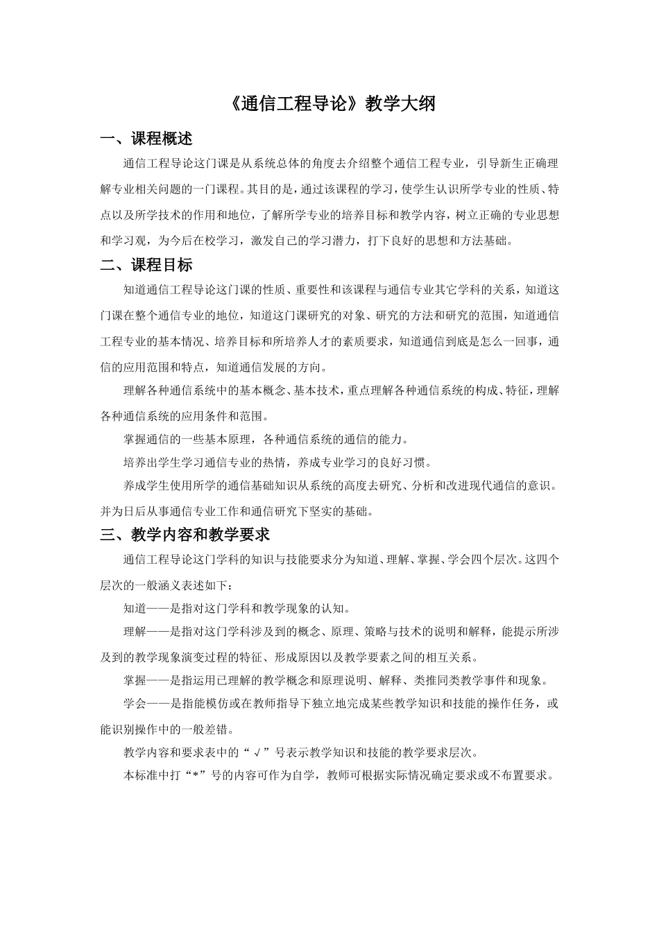 《通信工程导论》教学大纲_第1页