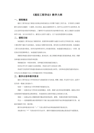 《通信工程导论》教学大纲