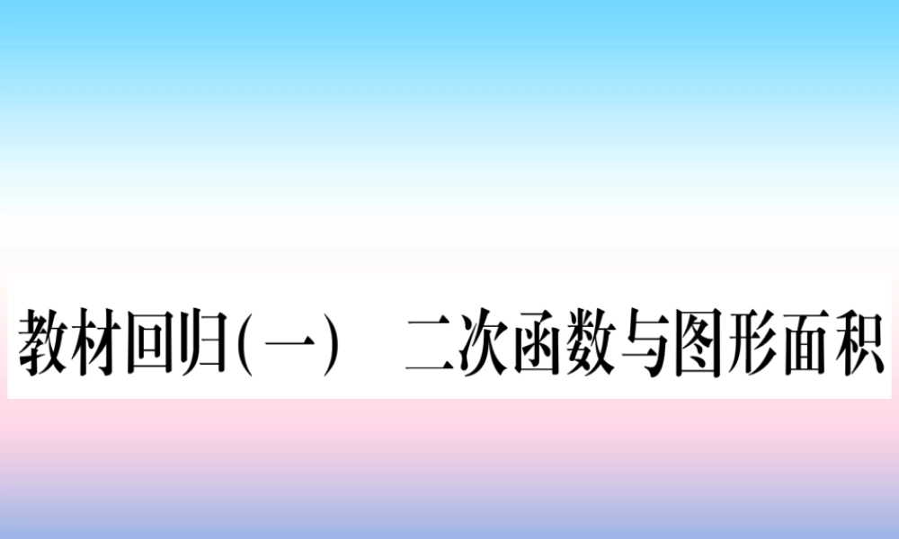 九年级数学下册 第1章 二次函数 教材回归(一)二次函数与图形面积作业课件 (新版)湘教版 课件